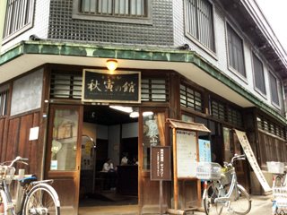 まちの駅 秋寅の館の写真