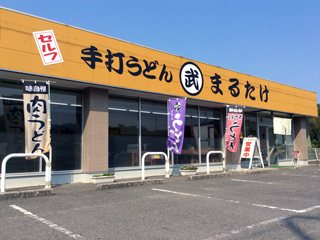 手打うどん まるたけの写真